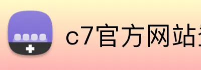 c7官方网站登录 Logo