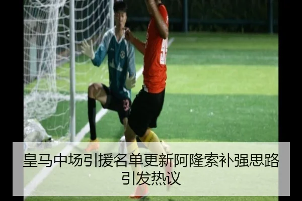 皇马中场引援名单更新阿隆索补强思路引发热议